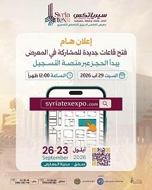 فتح قاعات جديدة لحجز المساحات في معرض سيرياتكس التصديري 2026