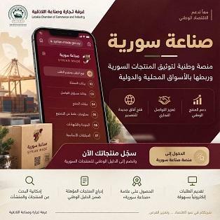 صناعة سورية… منصة وطنية لتوثيق المنتجات السورية وربطها بالأسواق المحلية والدولية