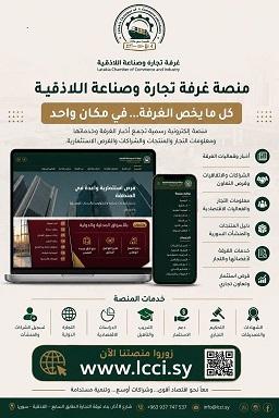 غرفة تجارة وصناعة اللاذقية تطلق منصتها الإلكترونية