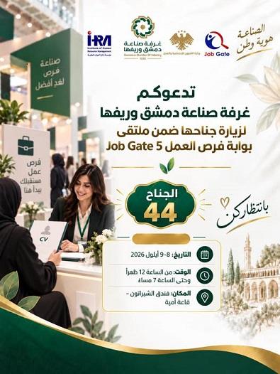 مشاركة غرفة صناعة دمشق وريفها في ملتقى بوابة فرص العمل Job Gate 5