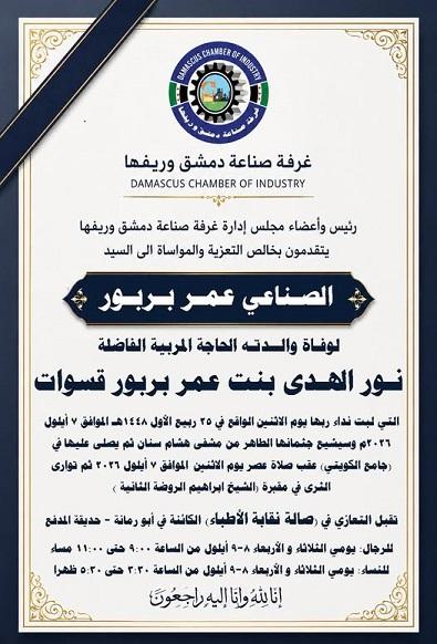 نعوة الحاجة المربية نور الهدى بربور قسوات ... غرفة صناعة دمشق وريفها