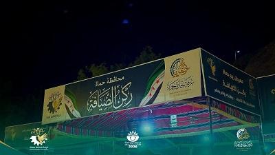 حضور لافت وتفاعل مميز في ركن غرفتي تجارة وصناعة حماة