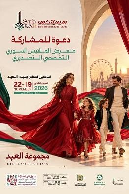 إطلاق التسجيل لمعرض الملابس السوري التخصصي التصديري (مجموعة العيد) بدمشق